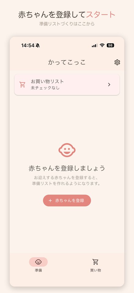 赤ちゃんを登録してスタート