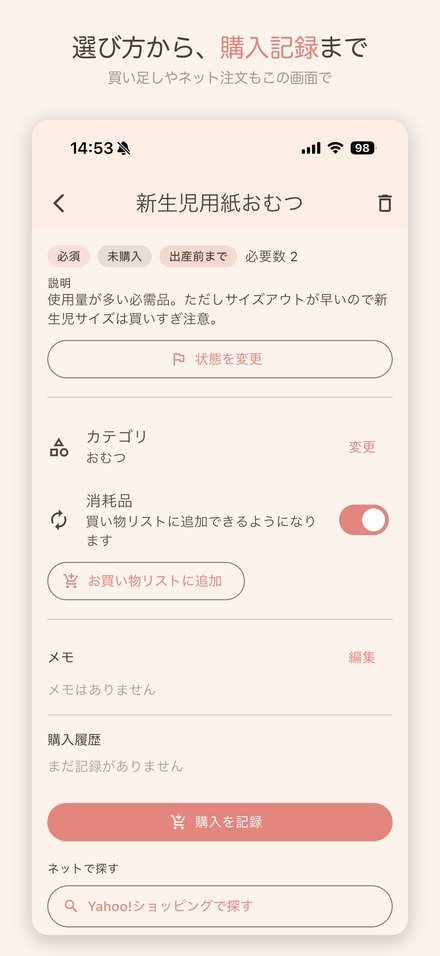 選び方から、購入記録まで